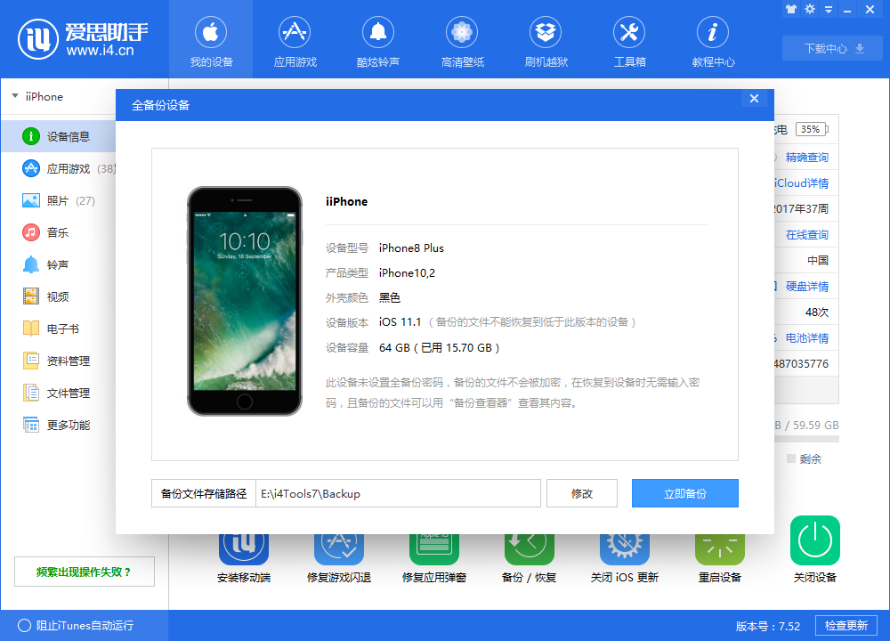 爱思助手备份与恢复功能
