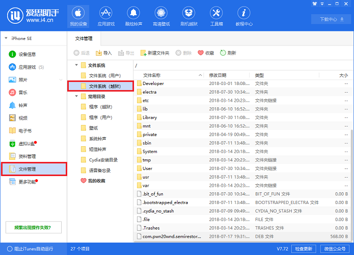爱思助手文件管理功能